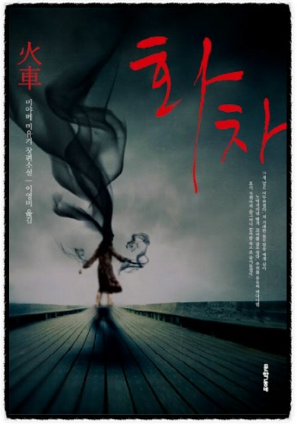 한국 영화 '화차'와 일본 원작 소설 '화차' 비교 분석.