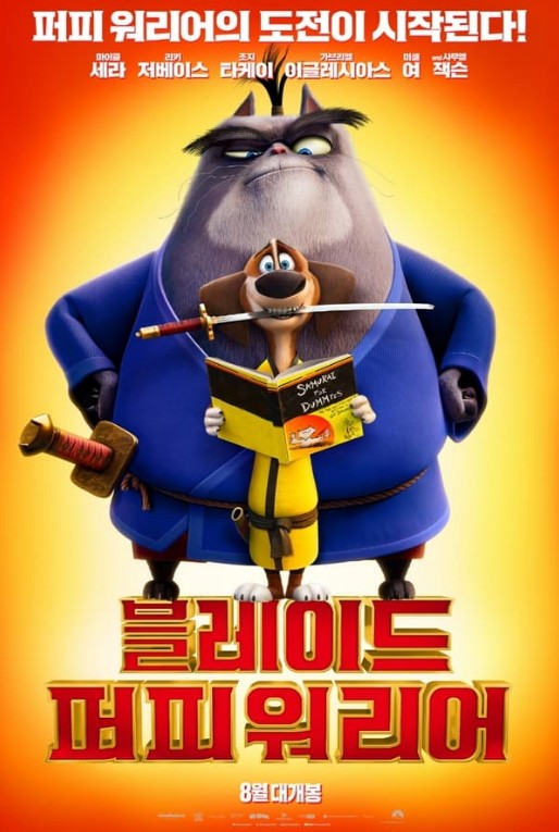 블레이드 퍼피 워리어 포스터