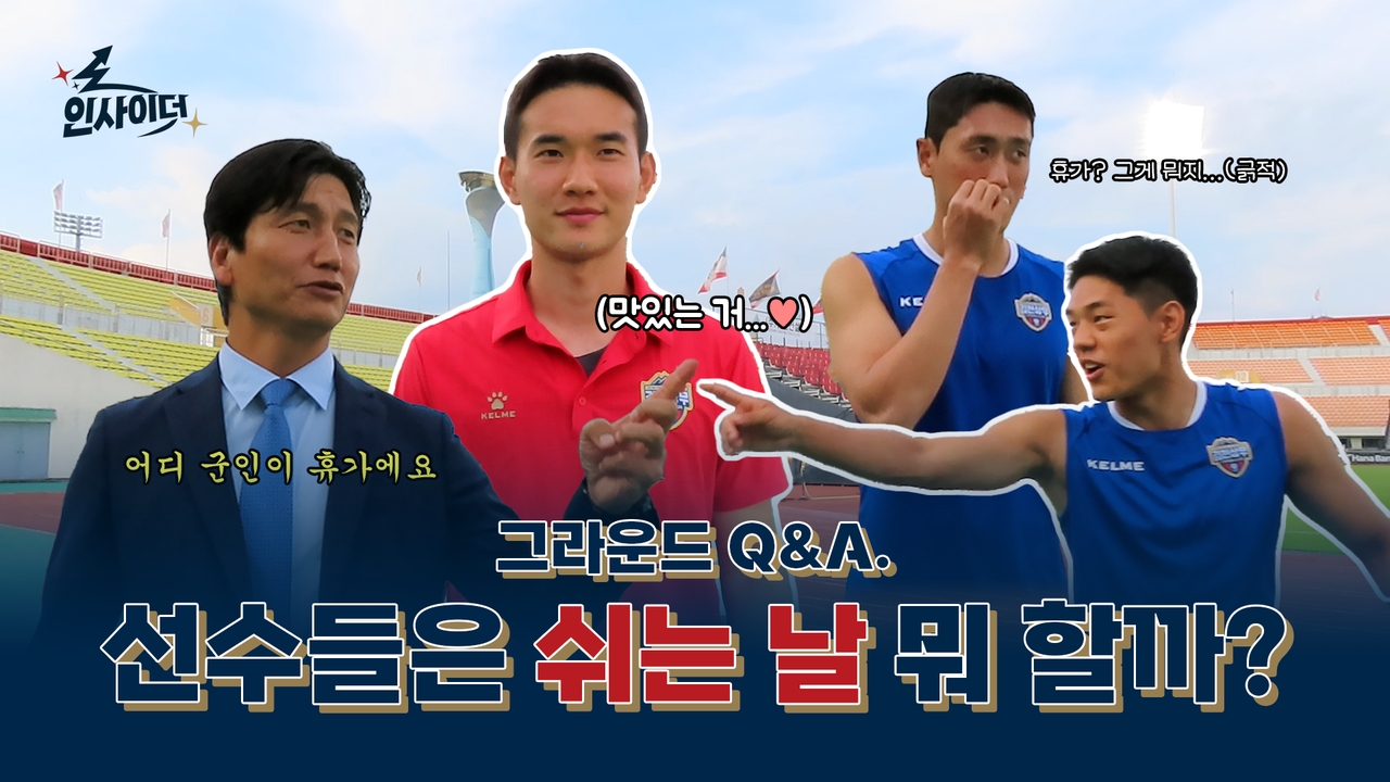 출처 : 김천상무프로축구단 인사이더 3기 정수연 기자