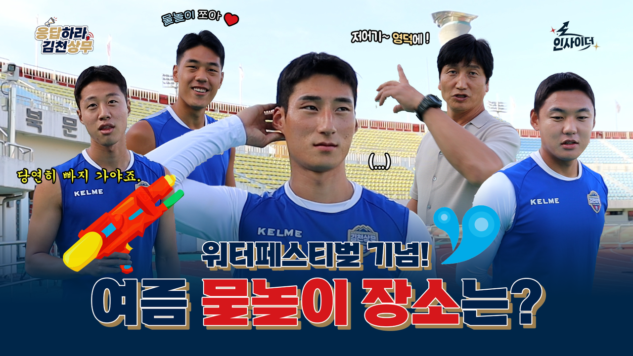 출처 : 김천상무프로축구단 인사이더 3기 정수연 기자