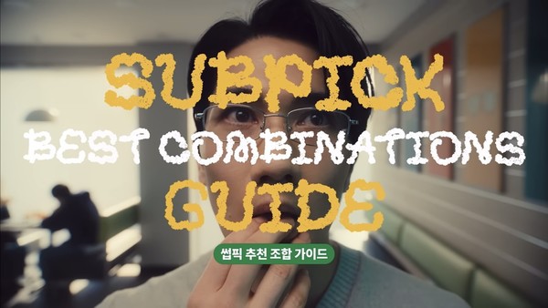 출처: 써브웨이 공식 유튜브