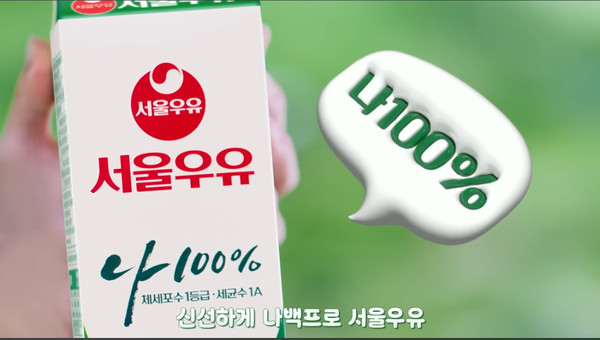 출처: 서울우유 유튜브