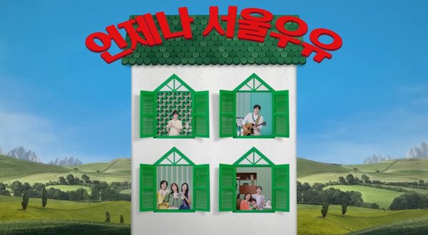 출처: 서울우유 유튜브