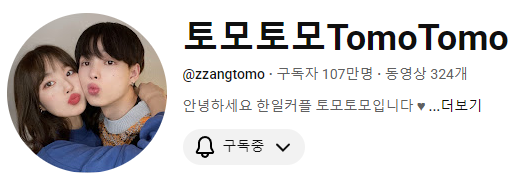 youtube - 토모토모 Tomotomo